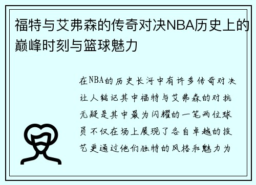 福特与艾弗森的传奇对决NBA历史上的巅峰时刻与篮球魅力