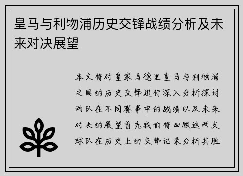 皇马与利物浦历史交锋战绩分析及未来对决展望