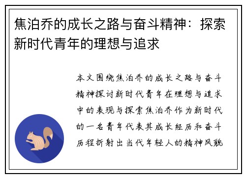 焦泊乔的成长之路与奋斗精神：探索新时代青年的理想与追求