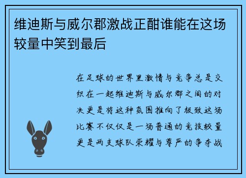 维迪斯与威尔郡激战正酣谁能在这场较量中笑到最后