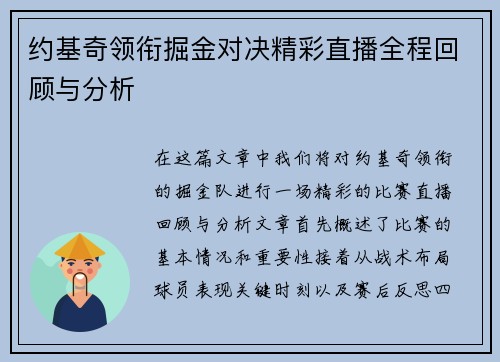 约基奇领衔掘金对决精彩直播全程回顾与分析