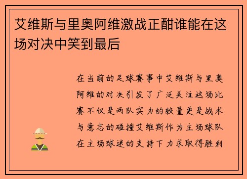 艾维斯与里奥阿维激战正酣谁能在这场对决中笑到最后