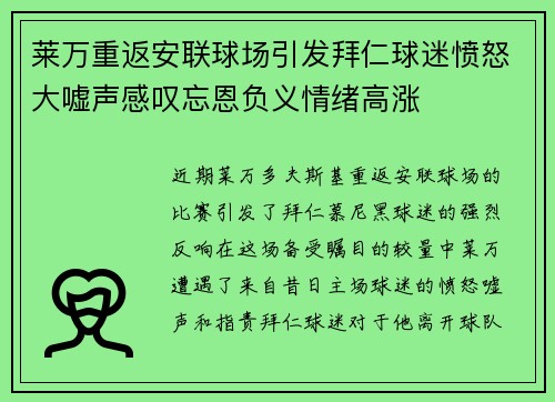 莱万重返安联球场引发拜仁球迷愤怒大嘘声感叹忘恩负义情绪高涨