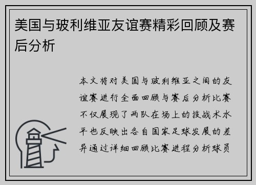 美国与玻利维亚友谊赛精彩回顾及赛后分析