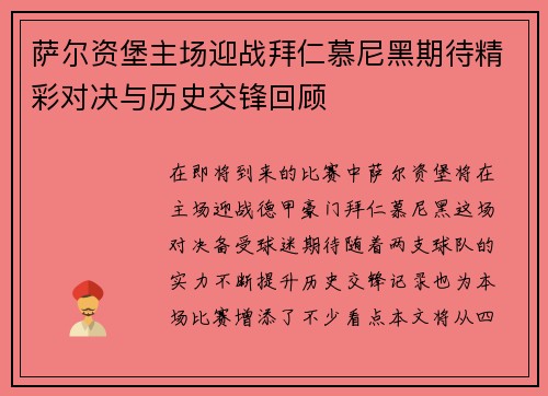 萨尔资堡主场迎战拜仁慕尼黑期待精彩对决与历史交锋回顾