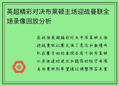 英超精彩对决布莱顿主场迎战曼联全场录像回放分析