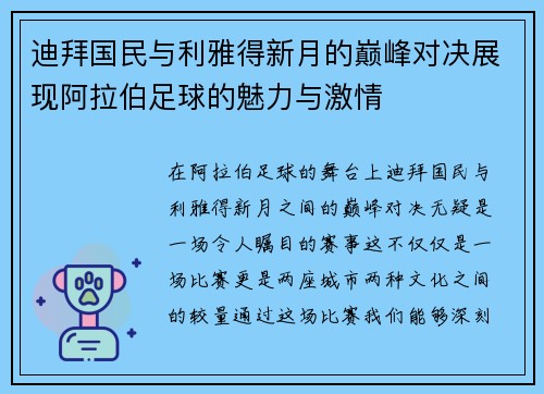 迪拜国民与利雅得新月的巅峰对决展现阿拉伯足球的魅力与激情