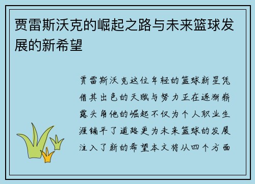 贾雷斯沃克的崛起之路与未来篮球发展的新希望
