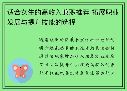 适合女生的高收入兼职推荐 拓展职业发展与提升技能的选择