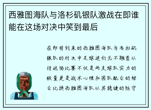 西雅图海队与洛杉矶银队激战在即谁能在这场对决中笑到最后