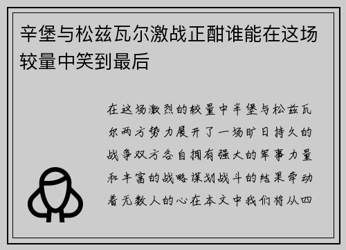 辛堡与松兹瓦尔激战正酣谁能在这场较量中笑到最后