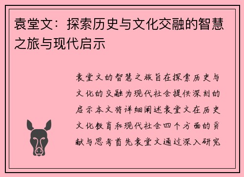 袁堂文：探索历史与文化交融的智慧之旅与现代启示