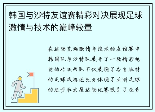 韩国与沙特友谊赛精彩对决展现足球激情与技术的巅峰较量