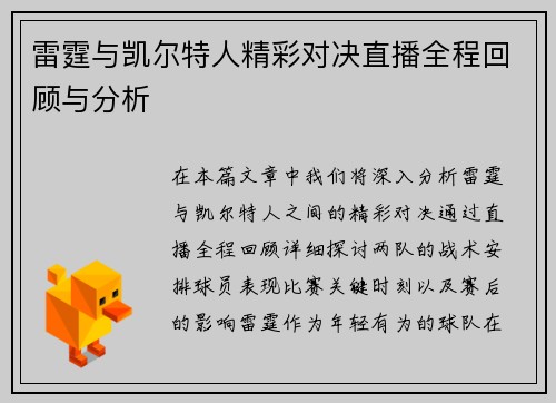 雷霆与凯尔特人精彩对决直播全程回顾与分析