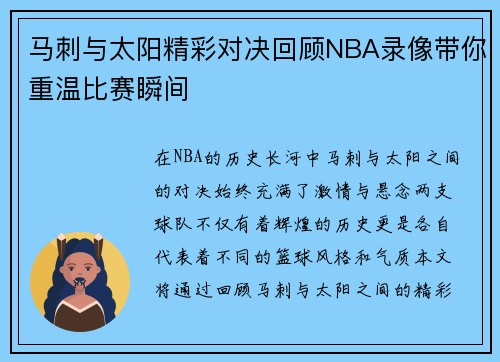 马刺与太阳精彩对决回顾NBA录像带你重温比赛瞬间