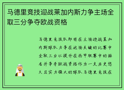 马德里竞技迎战莱加内斯力争主场全取三分争夺欧战资格