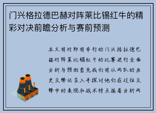 门兴格拉德巴赫对阵莱比锡红牛的精彩对决前瞻分析与赛前预测