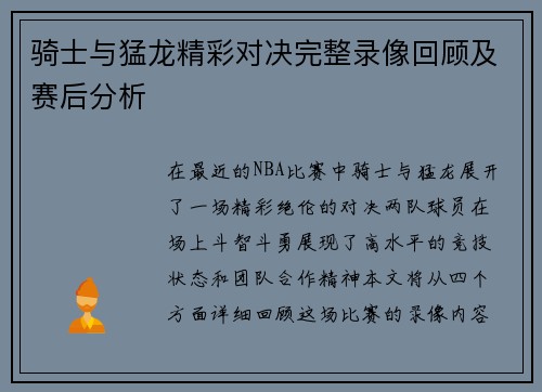 骑士与猛龙精彩对决完整录像回顾及赛后分析