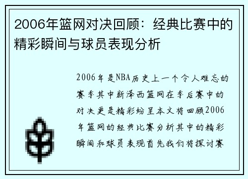 2006年篮网对决回顾：经典比赛中的精彩瞬间与球员表现分析