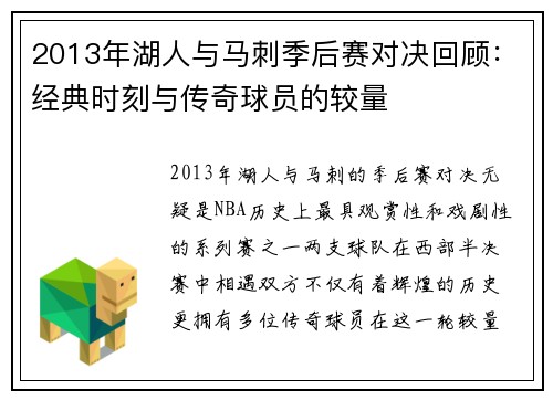 2013年湖人与马刺季后赛对决回顾：经典时刻与传奇球员的较量