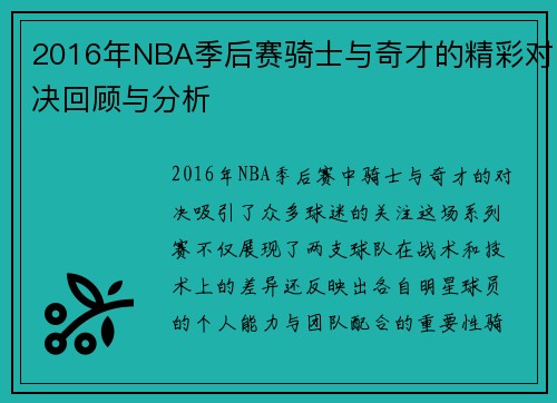2016年NBA季后赛骑士与奇才的精彩对决回顾与分析