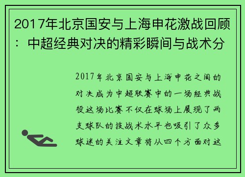 2017年北京国安与上海申花激战回顾：中超经典对决的精彩瞬间与战术分析