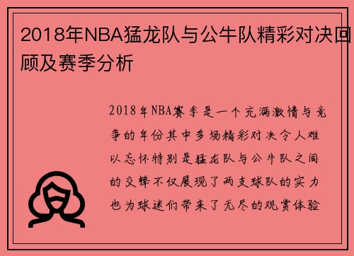 2018年NBA猛龙队与公牛队精彩对决回顾及赛季分析