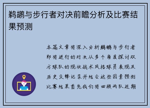鹈鹕与步行者对决前瞻分析及比赛结果预测