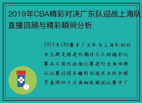 2019年CBA精彩对决广东队迎战上海队直播回顾与精彩瞬间分析