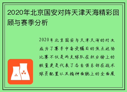 2020年北京国安对阵天津天海精彩回顾与赛季分析