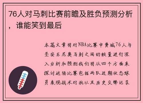 76人对马刺比赛前瞻及胜负预测分析，谁能笑到最后