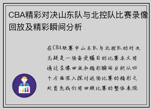 CBA精彩对决山东队与北控队比赛录像回放及精彩瞬间分析
