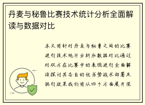 丹麦与秘鲁比赛技术统计分析全面解读与数据对比