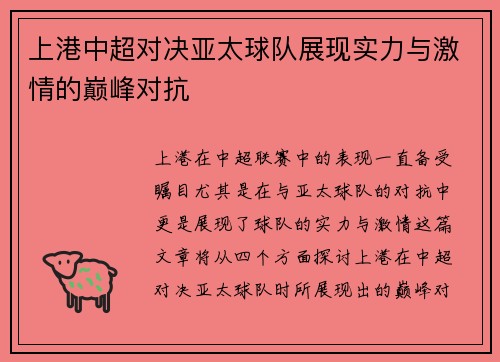 上港中超对决亚太球队展现实力与激情的巅峰对抗