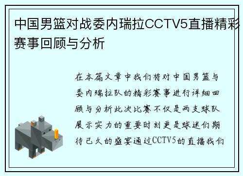 中国男篮对战委内瑞拉CCTV5直播精彩赛事回顾与分析