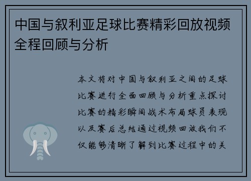 中国与叙利亚足球比赛精彩回放视频全程回顾与分析