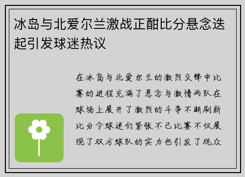 冰岛与北爱尔兰激战正酣比分悬念迭起引发球迷热议