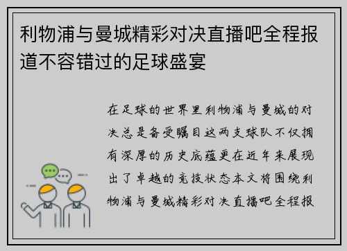 利物浦与曼城精彩对决直播吧全程报道不容错过的足球盛宴