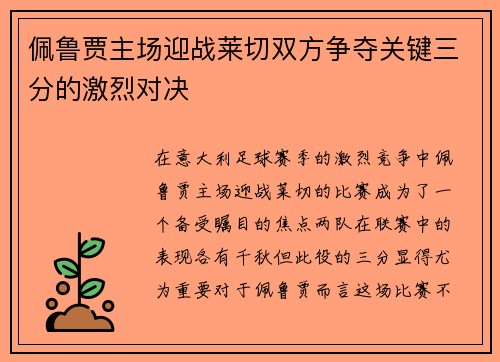 佩鲁贾主场迎战莱切双方争夺关键三分的激烈对决