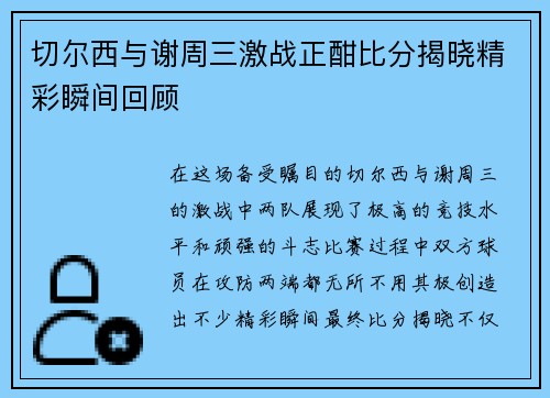 切尔西与谢周三激战正酣比分揭晓精彩瞬间回顾