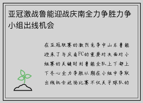 亚冠激战鲁能迎战庆南全力争胜力争小组出线机会