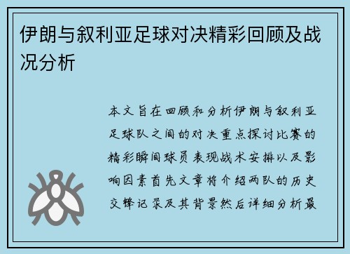 伊朗与叙利亚足球对决精彩回顾及战况分析