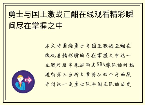 勇士与国王激战正酣在线观看精彩瞬间尽在掌握之中