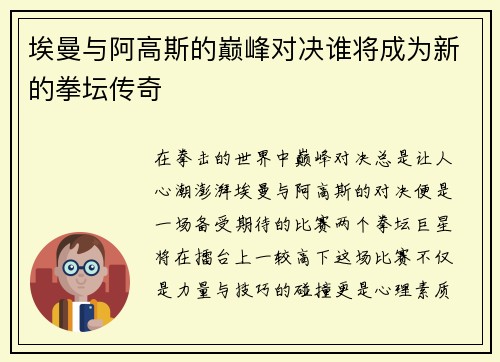 埃曼与阿高斯的巅峰对决谁将成为新的拳坛传奇