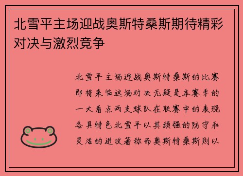 北雪平主场迎战奥斯特桑斯期待精彩对决与激烈竞争
