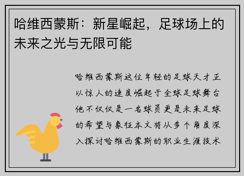 哈维西蒙斯：新星崛起，足球场上的未来之光与无限可能