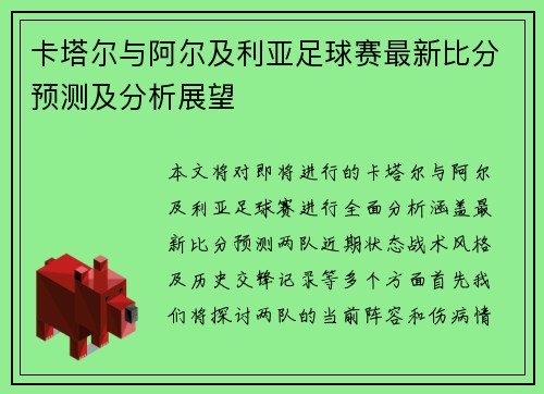 卡塔尔与阿尔及利亚足球赛最新比分预测及分析展望