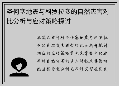 圣何塞地震与科罗拉多的自然灾害对比分析与应对策略探讨