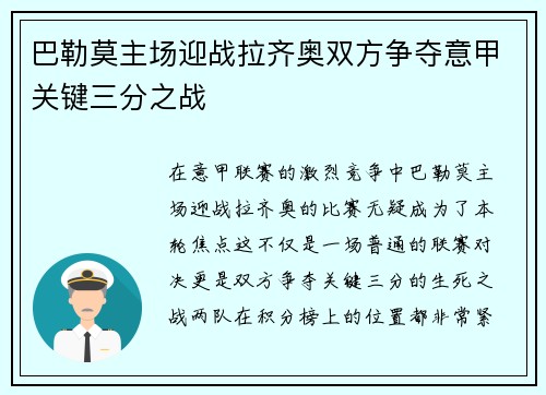 巴勒莫主场迎战拉齐奥双方争夺意甲关键三分之战