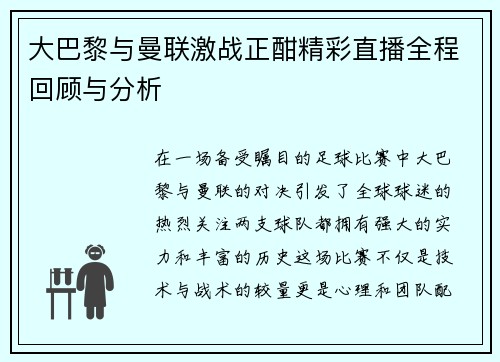 大巴黎与曼联激战正酣精彩直播全程回顾与分析